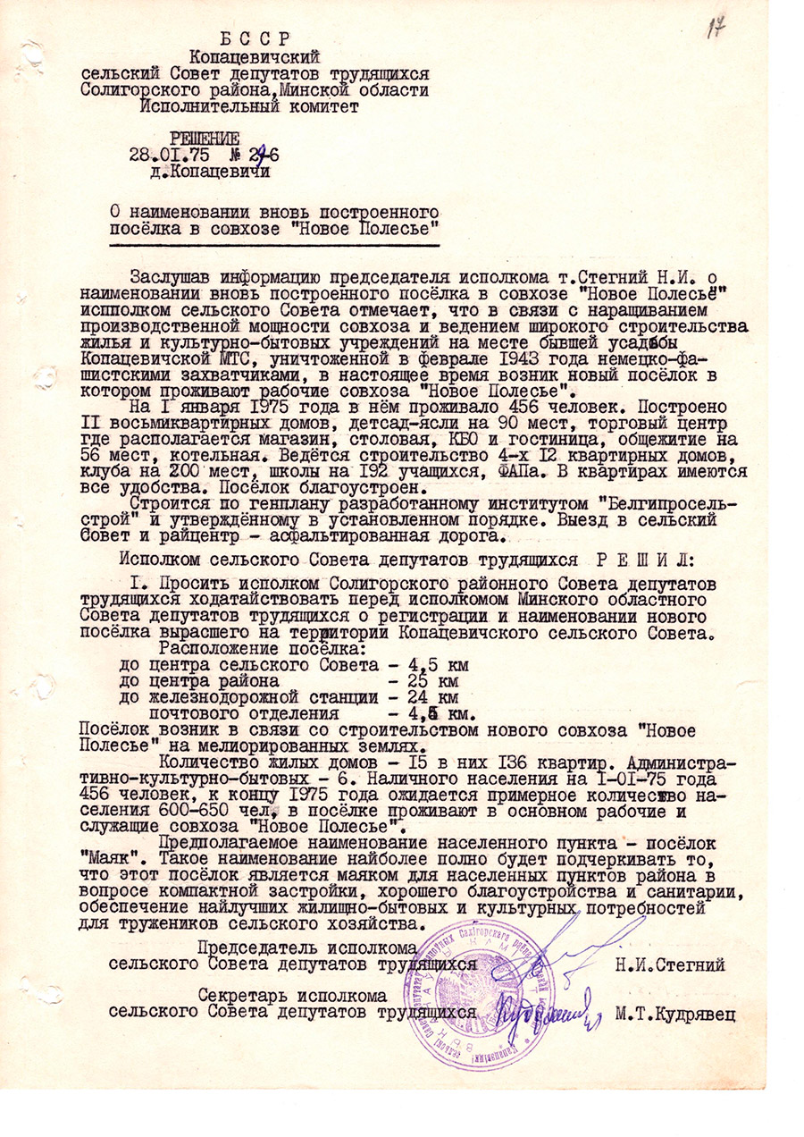 Решение № 29-6 Исполнительного комитета Копацевичского сельского Совета депутатов трудящихся Солигорского района, Минской области  «О наименовании вновать построенного посёлка в совхозе «Новое Полесье»-стр. 0