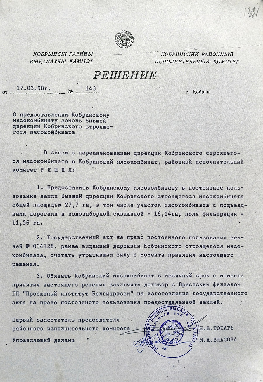 Решение № 143 Кобринского районного Исполнительного комитета «О предоставлении Кобринскому мясокомбинату земель бывшей дирекции Кобринского строящегося мясокомбината»-стр. 0