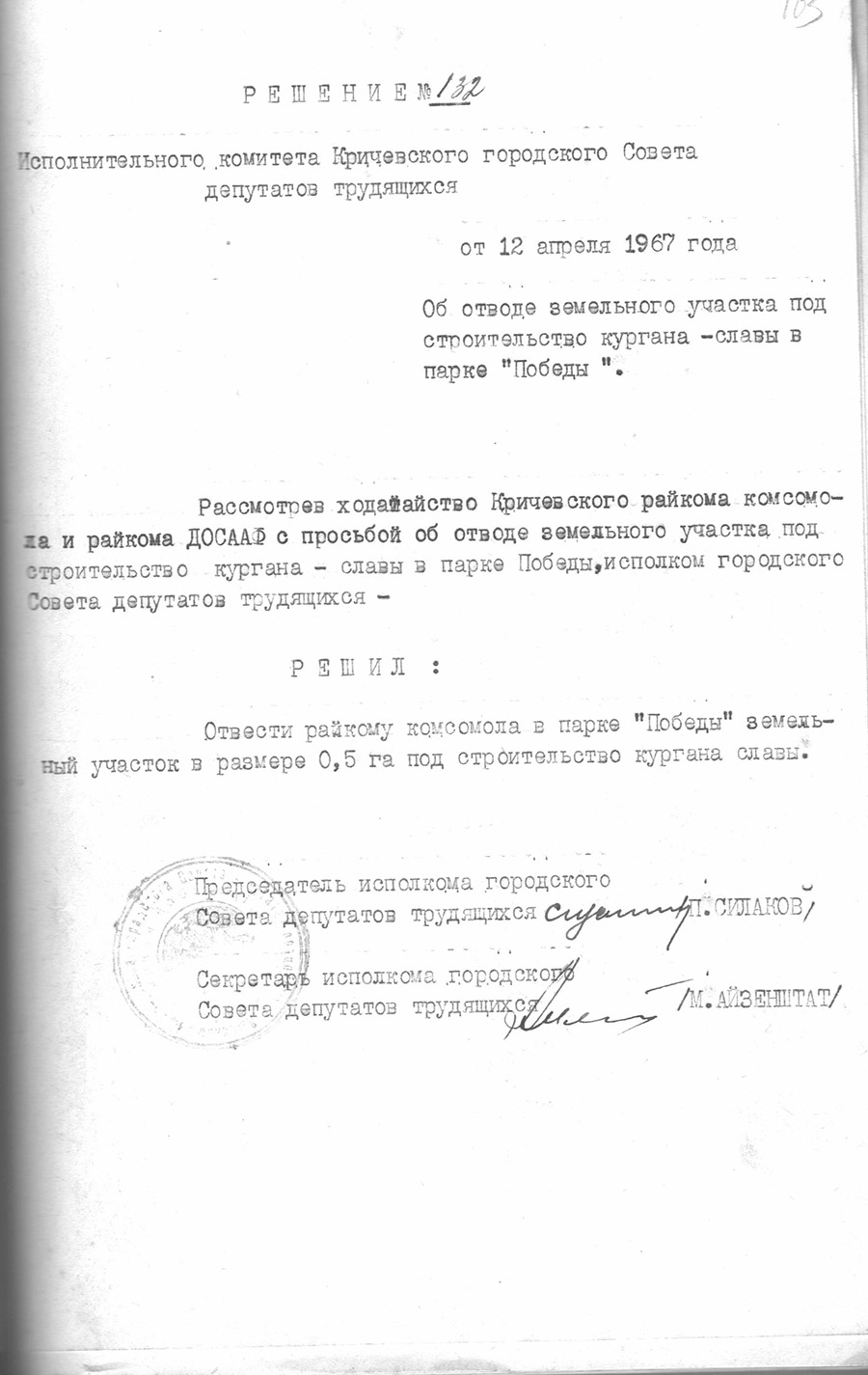 Решение № 132 Исполнительного комитета Кричевского городского Совета депутатов трудящихся «Об отводе земельного участка под строительство кургана - славы в парке «Победы»-стр. 0