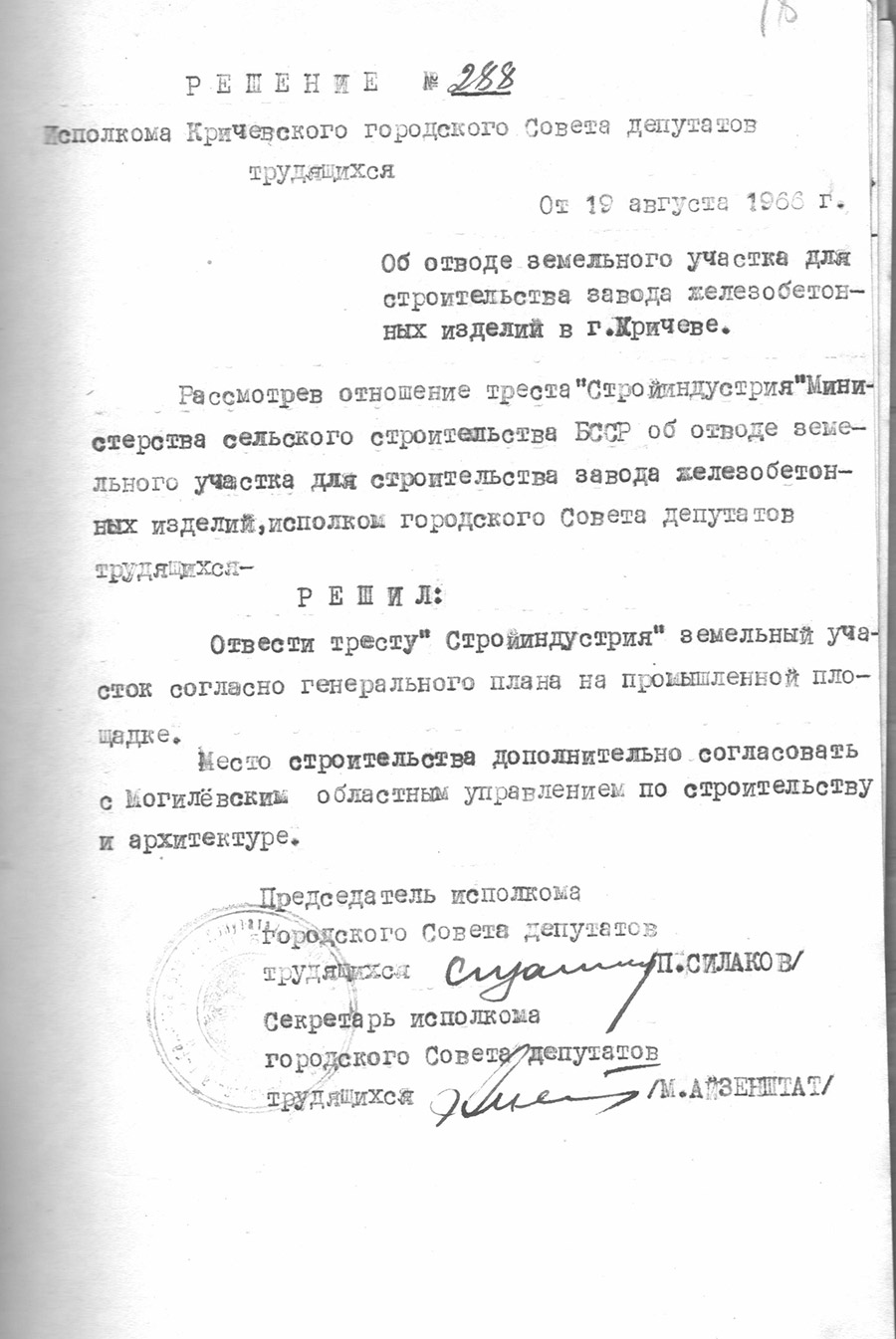 Решение № 288 Исполнительного комитета Кричевского городского Совета депутатов трудящихся «Об отводе земельного участка для строительства завода железобетонных изделий в г. Кричеве»-стр. 0