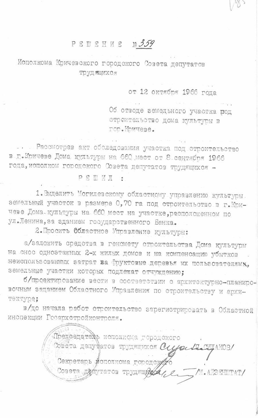 Решение № 359 Исполнительного комитета Кричевского городского Совета депутатов трудящихся «Об отводе земельного участка под строительство дома культуры в г. Кричеве»-стр. 0