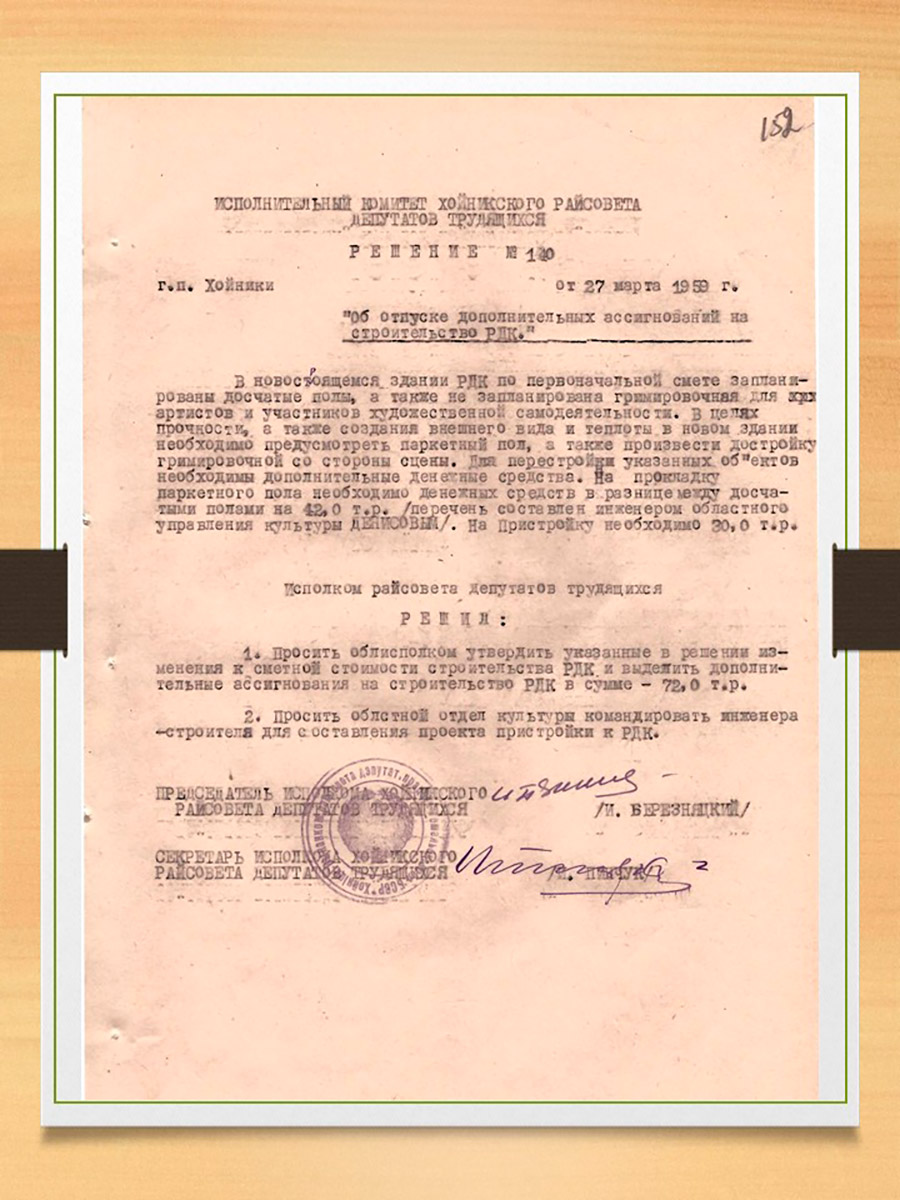 Решение № 140 Исполнительного комитета Хойникского районного Совета депутатов трудящихся «Об отпуске дополнительных ассигнований на строительство РДК»-стр. 0