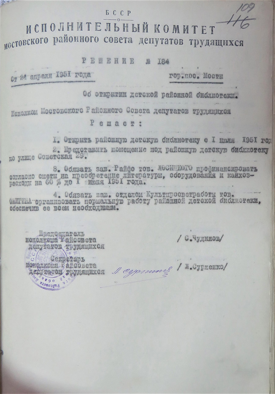 Решение № 184 Исполнительного комитета Мостовского районного Совета депутатов трудящихся «Об открытии детской районной библиотеки»-стр. 0
