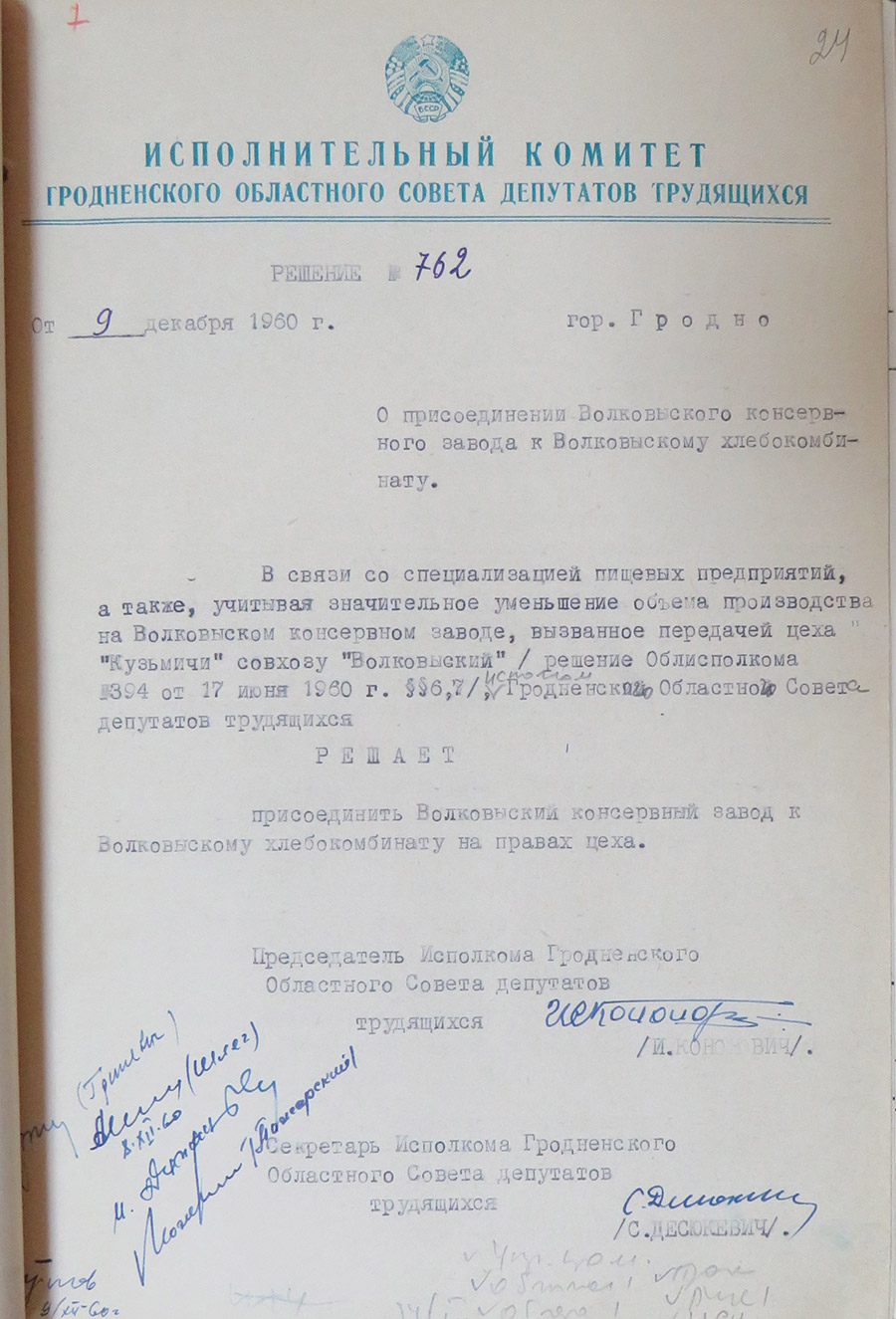 Решение № 762 Исполнительного комитета Гродненского областного Совета депутатов трудящихся «О присоединении Волковысского консервного завода к Волковысскому хлебокомбинату»-стр. 0
