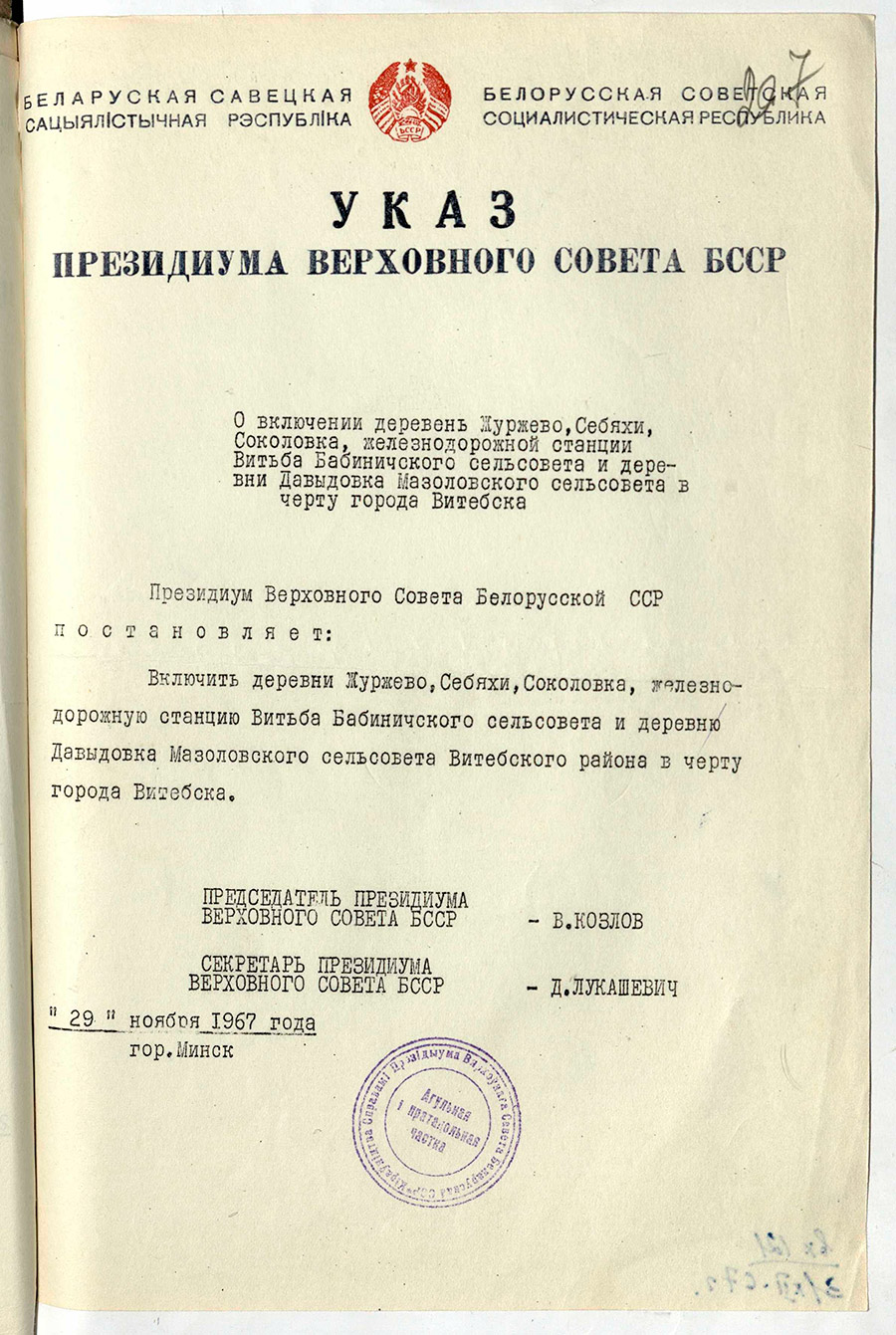 Указ Президиума Верховного Совета БССР «О включении деревень Журжево, Себяхи, Соколовка, железнодорожной станции Витьба Бабиничского сельсовета и деревни Давыдовка Мазоловского сельсовета в черту города Витебска»-стр. 0
