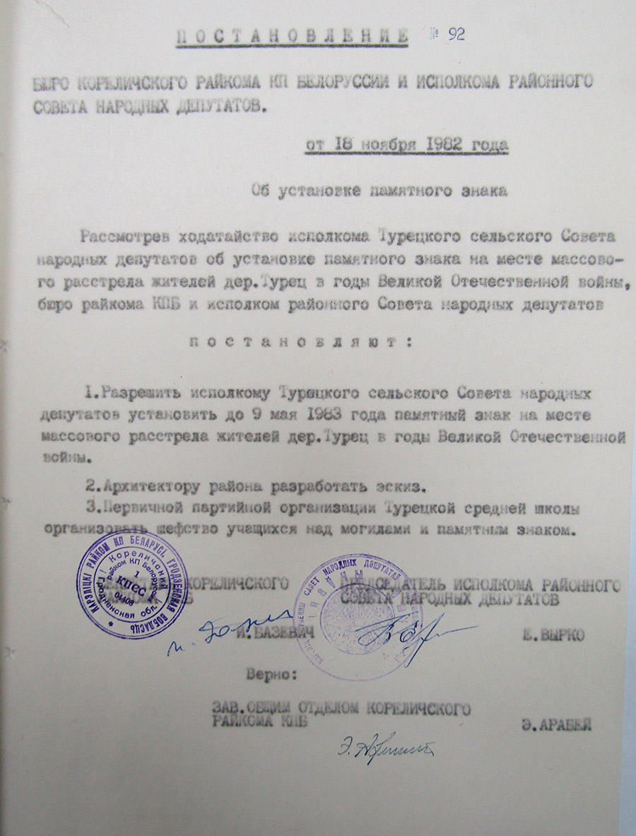 Постановление № 92 бюро Кореличского районного комитета КПБ и Исполнительного комитета Кореличского районного Совета народных депутатов «Об установлении памятного знака на месте массового расстрела жителей в д.Турец в годы Великой Отечественной войны»-стр. 0