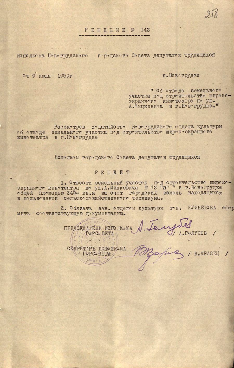 Решение № 143 Исполнительного комитета Новогрудского городского Совета депутатов трудящихся «Об отводе земельного участка под строительство широкоэкранного кинотеатра по ул. А.Мицкевича в г.Новогрудке»-стр. 0