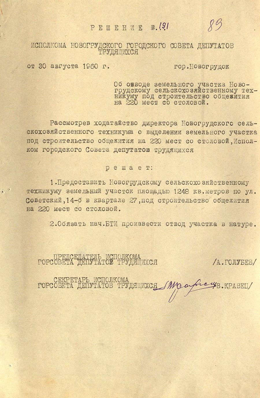Решение № 191 Исполнительного комитета Новогрудского городского Совета депутатов трудящихся «Об отводе земельного участка Новогрудскому сельскохозяйственному техникуму под строительство общежития на 220 мест со столовой»-стр. 0