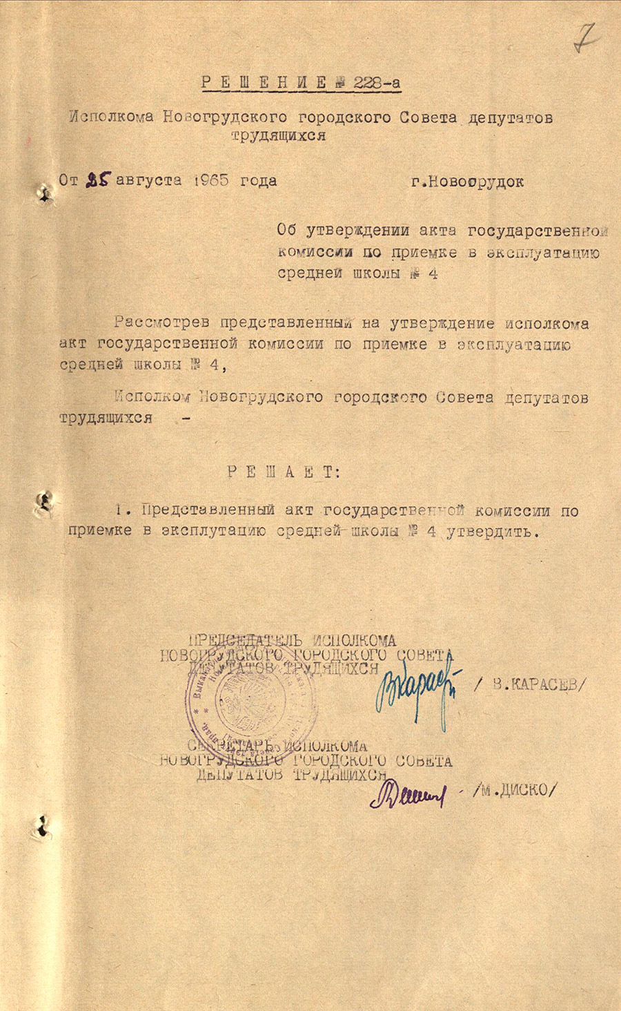 Решение № 228-а Исполнительного комитета Новогрудского городского Совета депутатов трудящихся «Об утверждении акта государственной комиссии по приемке в эксплуатацию средней школы № 4 г.Новогрудка»-стр. 0