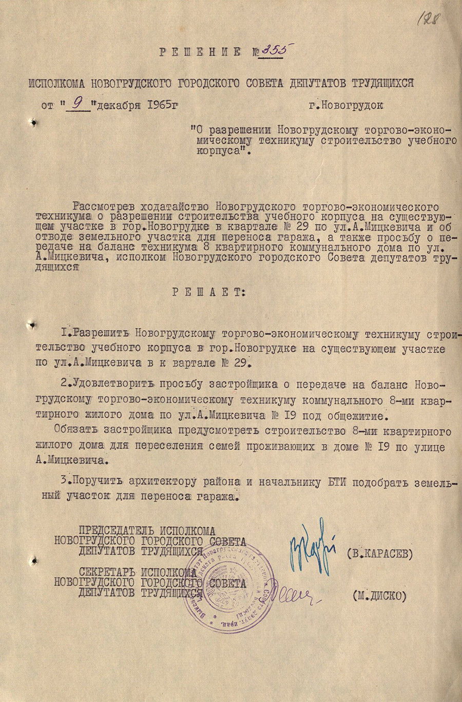 Решение № 355 Исполнительного комитета Новогрудского городского Совета депутатов трудящихся «О разрешении Новогрудскому торгово-экономическому техникуму строительство учебного корпуса»-стр. 0