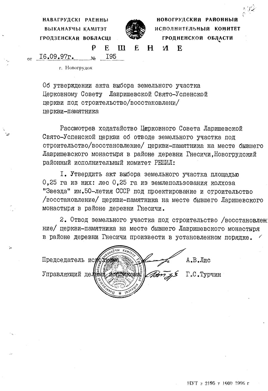 Решение № 195 Новогрудского районного исполнительного комитета «Об утверждении акта выбора земельного участка Церковному Совету Лавришевской Свято-Успенской церкви под строительство (восстановление) церкви-памятника»-стр. 0