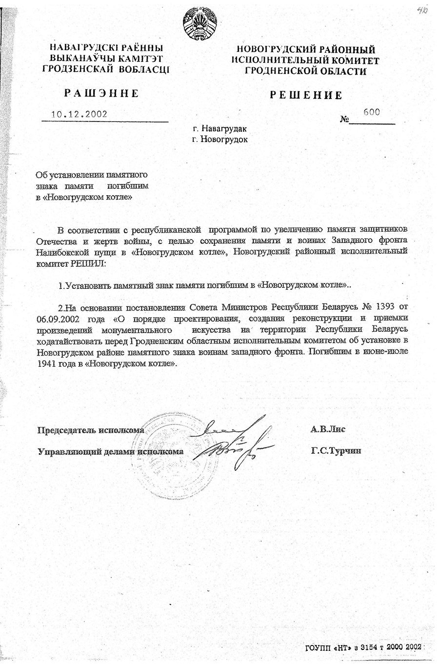 Решение № 600 Новогрудского районного исполнительного комитета «Об установлении памятного знака памяти погибшим в «Новогрудском котле»-стр. 0