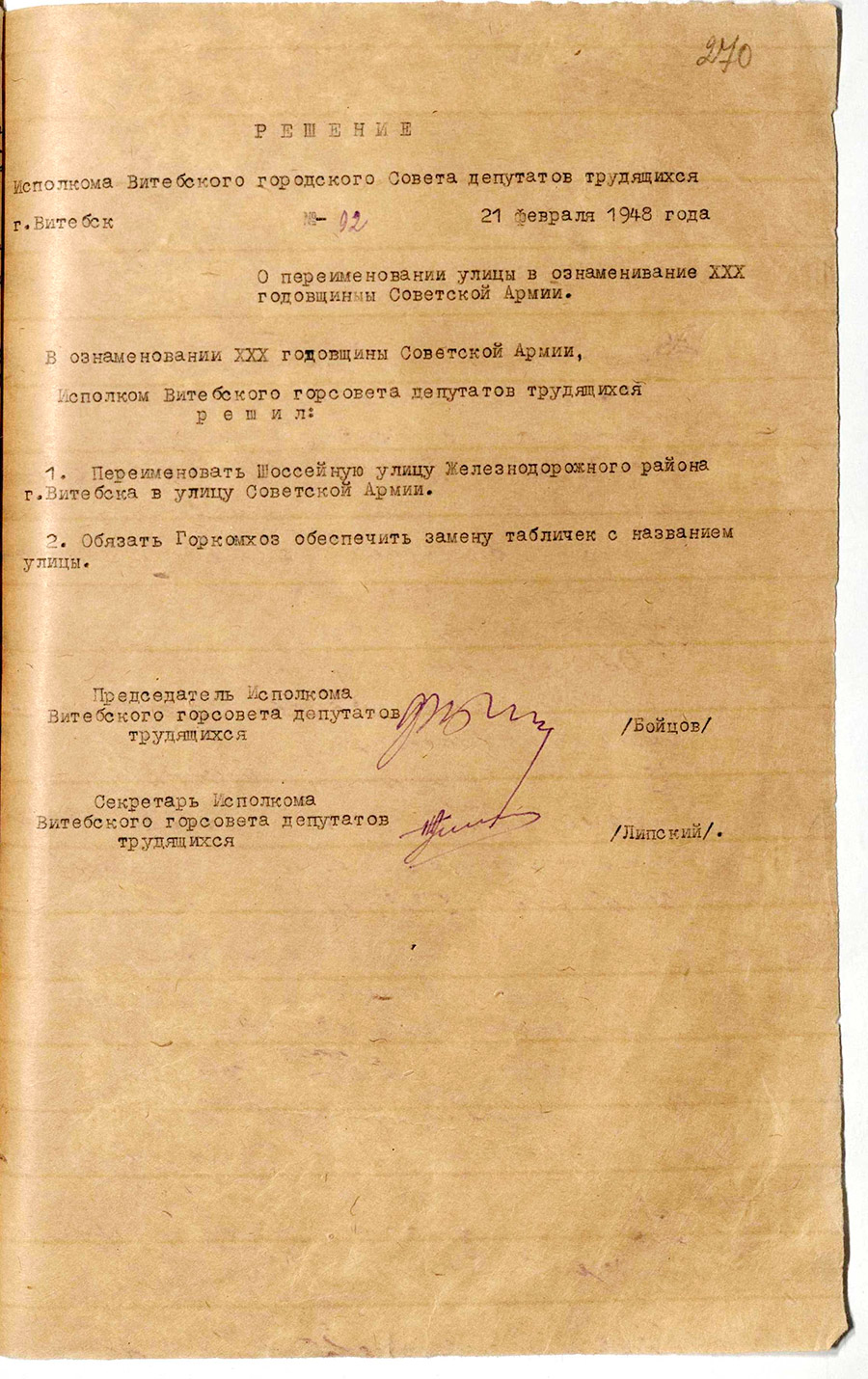 Решение № 92 Исполнительного комитета Витебского городского Совета депутатов трудящихся «О переименовании улицы в ознаменование ХХХ годовщины Советской Армии»-стр. 0