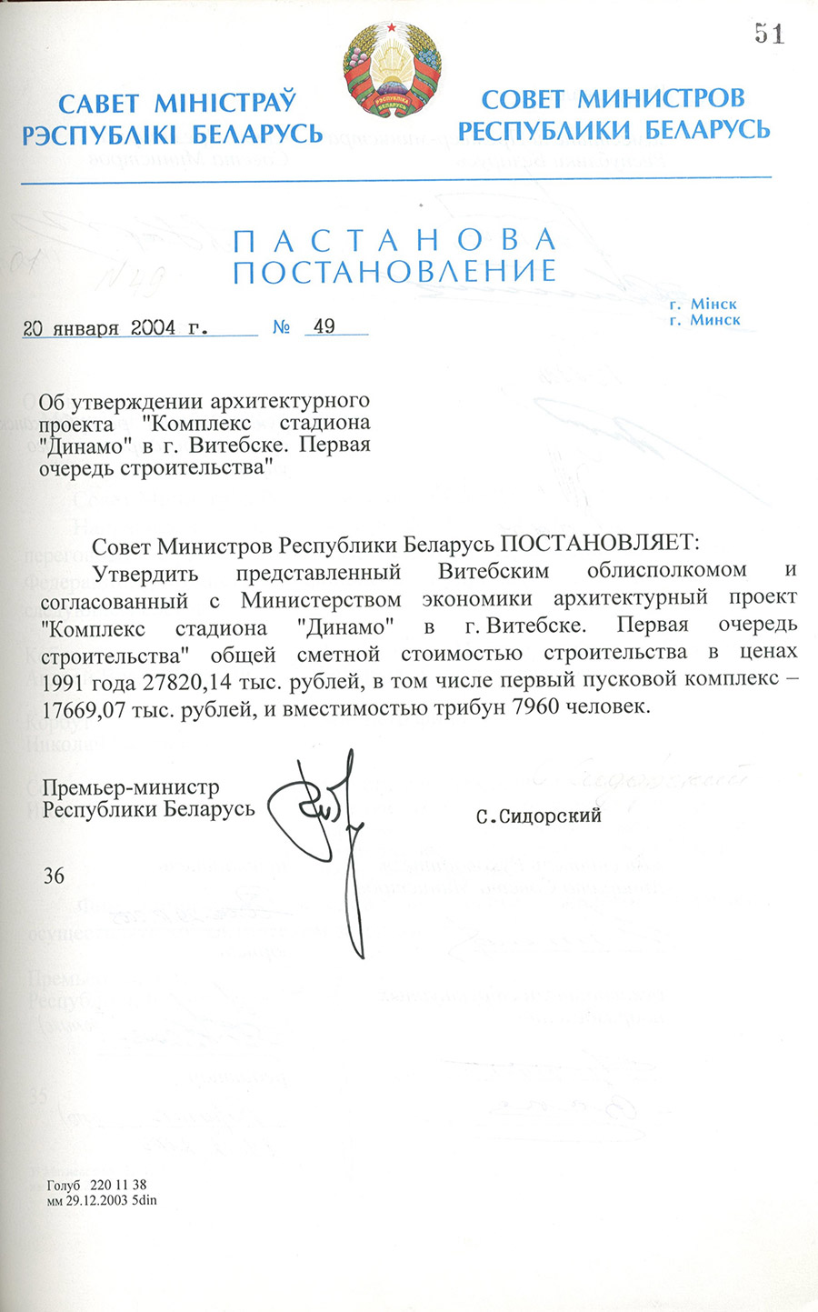 Постановление № 49 Совета Министров Республики Беларусь «Об утверждении архитектурного проекта «Комплекс стадиона «Динамо» в г. Витебске. Первая очередь строительства»-стр. 0
