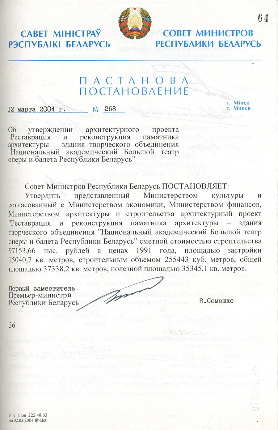 Постановление № 268 Совета Министров Республики Беларусь «Об утверждении архитектурного проекта «Реставрация и реконструкция памятника архитектуры – здания творческого объединения «Национальный академический Большой театр оперы и балета Республики Беларусь»-стр. 0