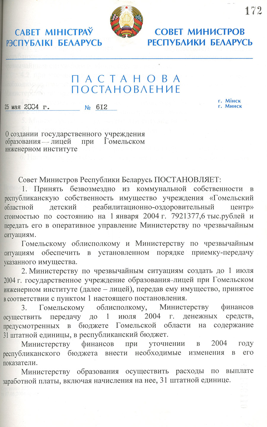 Постановление № 612 Совета Министров Республики Беларусь «О создании государственного учреждения образования – лицей при Гомельском инженерном институте»-стр. 0