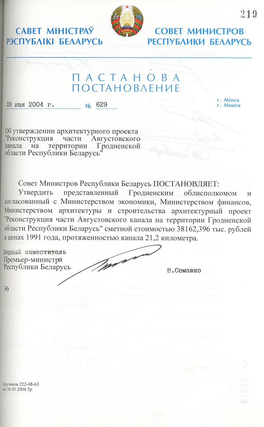 Постановление № 629 Совета Министров Республики Беларусь «Об утверждении архитектурного проекта «Реконструкция части Августовского канала на территории Гродненской области Республики Беларусь»-стр. 0