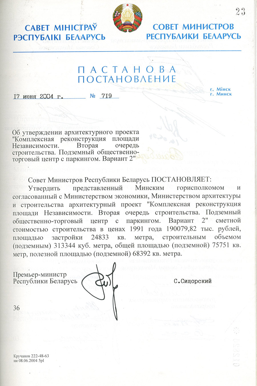 Постановление № 719 Совета Министров Республики Беларусь «Об утверждении архитектурного проекта «Комплексная реконструкция площади Независимости. Вторая очередь строительства. Подземный общественно-торговый центр с паркингом. Вариант 2»-стр. 0