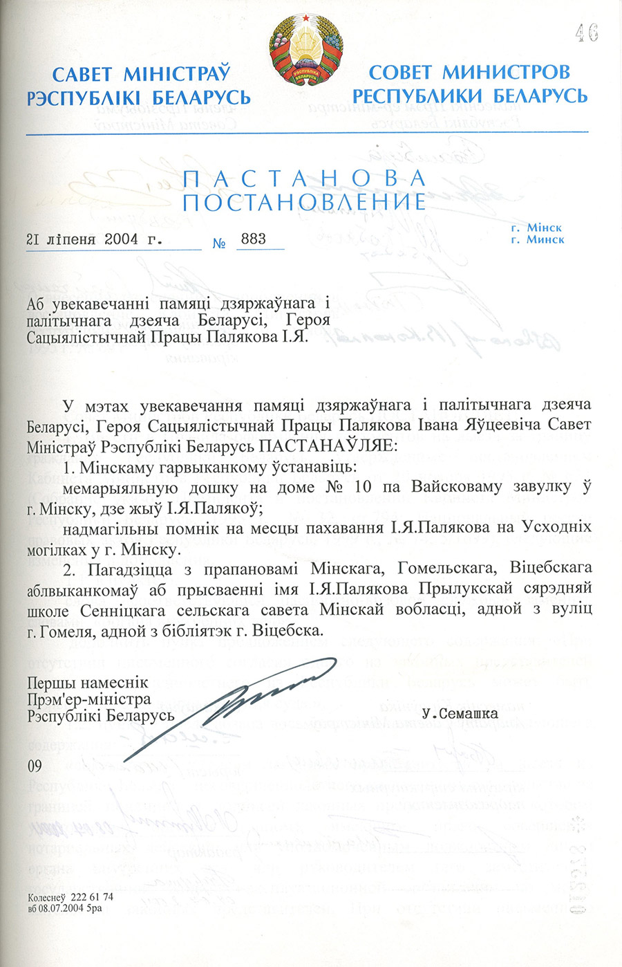 Постановление № 883 Совета Министров Республики Беларусь «Об увековечении памяти государственного и политического деятеля Беларуси, Героя Социалистического Труда И.Я. Полякова »-стр. 0
