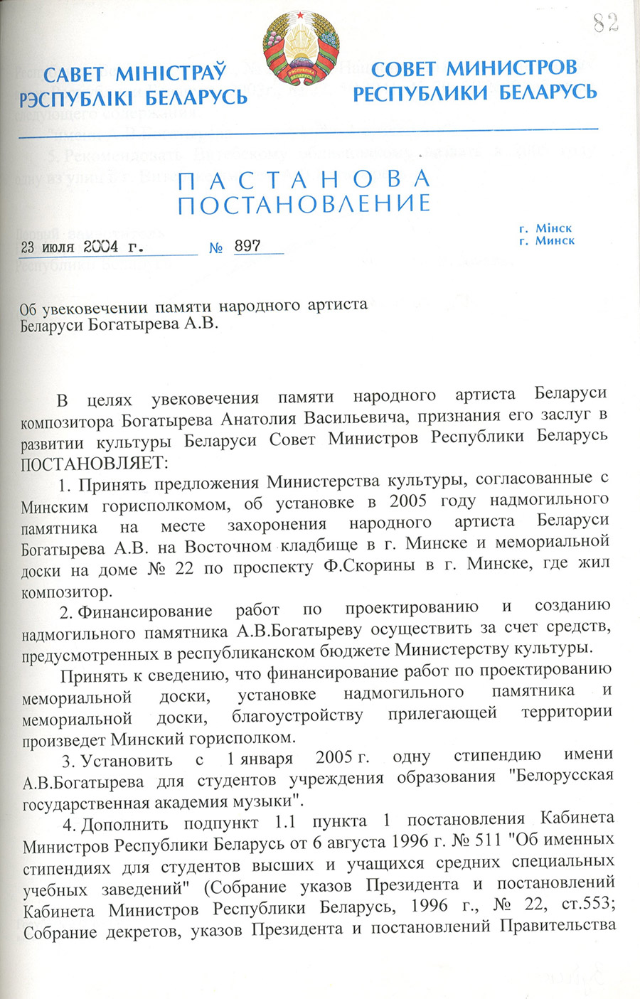 Постановление № 897 Совета Министров Республики Беларусь «Об увековечении памяти народного артиста Беларуси А.В. Богатырёва»-стр. 0