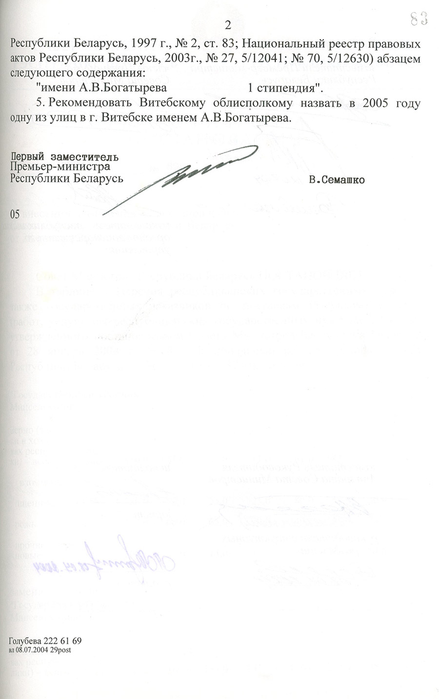Постановление № 897 Совета Министров Республики Беларусь «Об увековечении памяти народного артиста Беларуси А.В. Богатырёва»-стр. 1