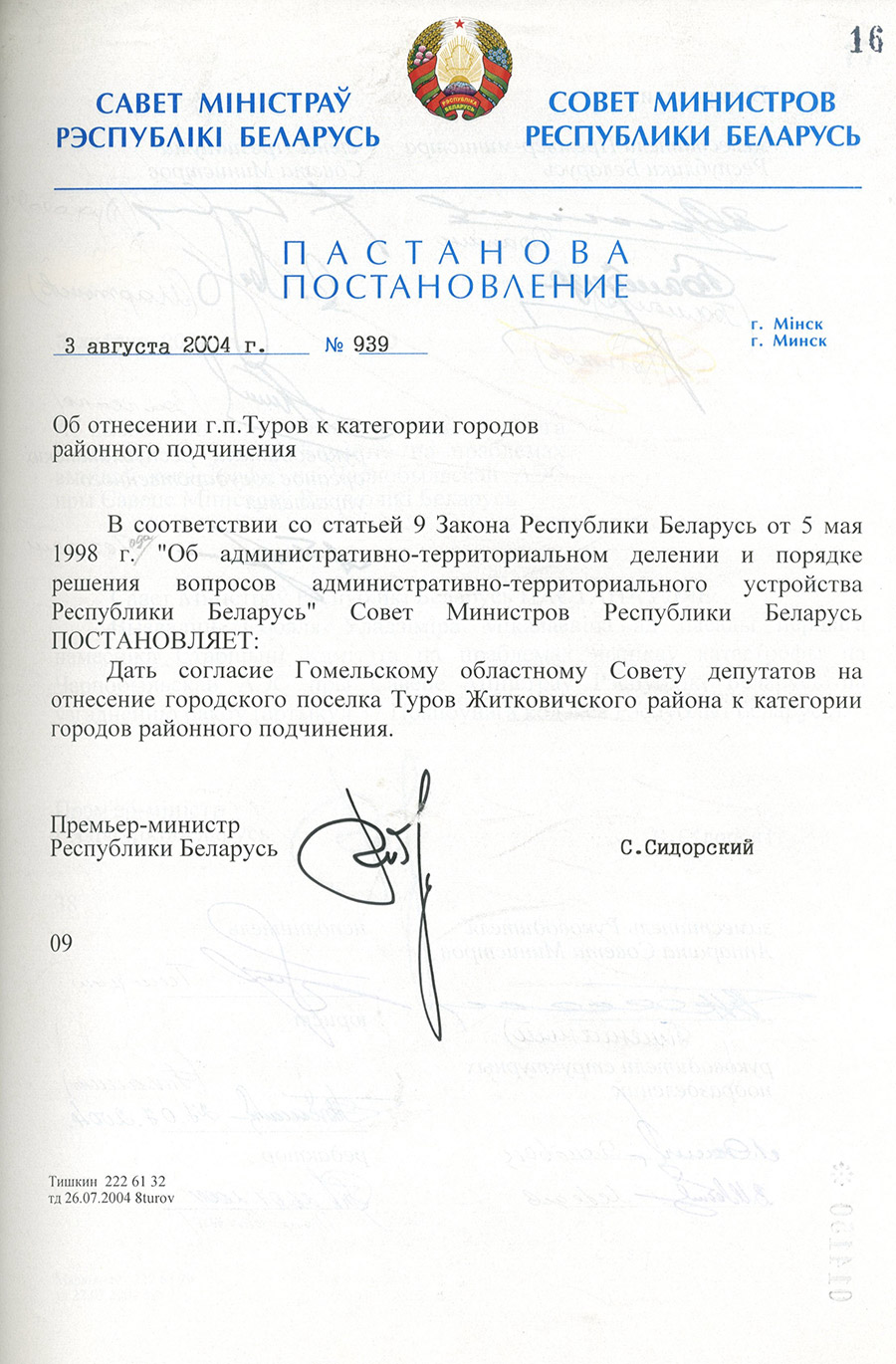 Постановление № 939 Совета Министров Республики Беларусь «Об отнесении г.п. Туров к категории городов районного подчинения»-стр. 0