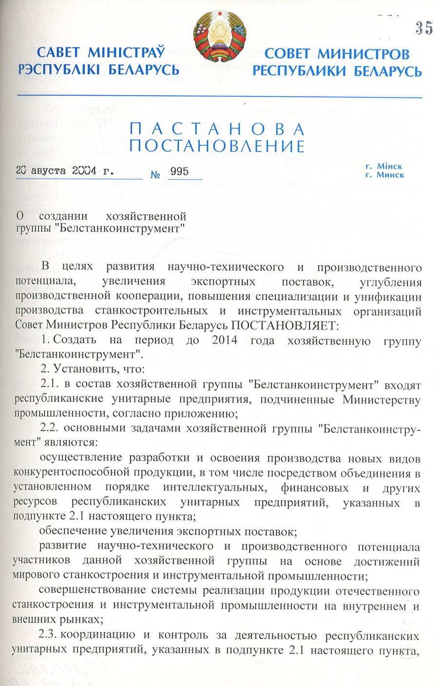 Пастанова № 995 Савета Міністраў Рэспублікі Беларусь 