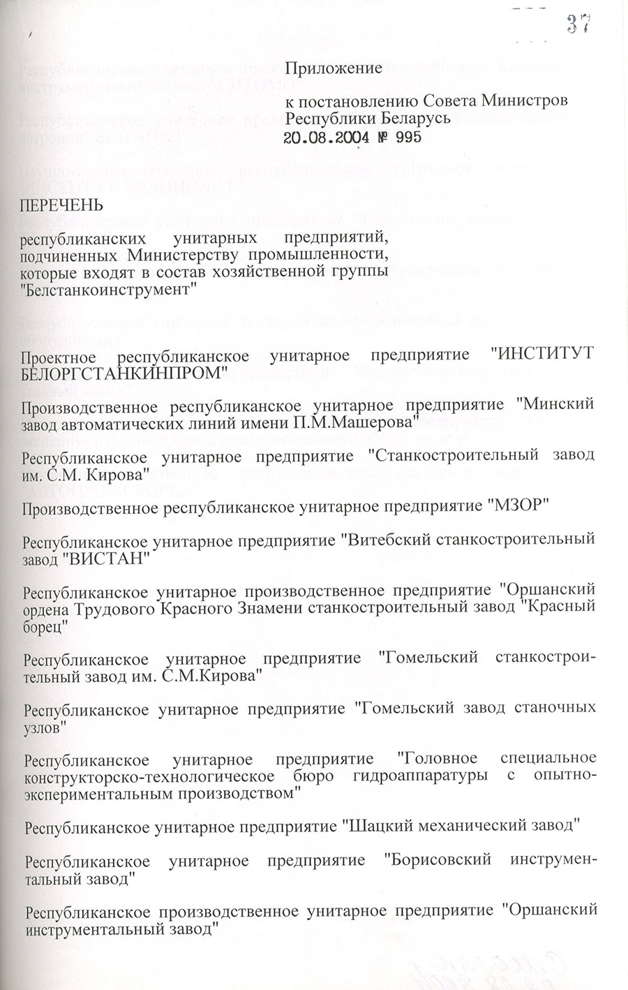 Пастанова № 995 Савета Міністраў Рэспублікі Беларусь 