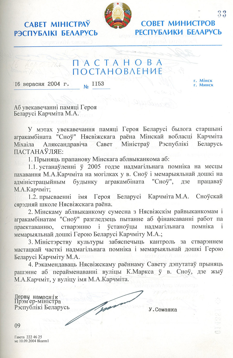 Постановление № 1153 Совета Министров Республики Беларусь «Об увековечении памяти Героя Беларуси М.А. Карчмита »-стр. 0