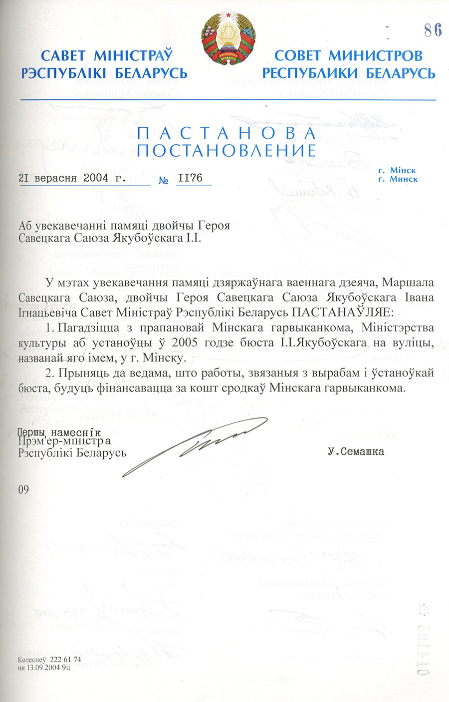 Постановление № 1176 Совета Министров Республики Беларусь «Об увековечении памяти дважды Героя Советского Союза  И.И. Якубовского»-стр. 0