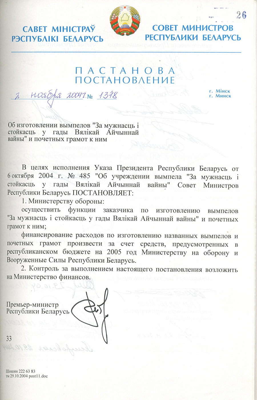 Постановление № 1378 Совета Министров Республики Беларусь «Об изготовлении вымпелов  «За мужнасць і стойкасць у гады Вялікай Айчыннай вайны» и почётных грамот к ним»-стр. 0