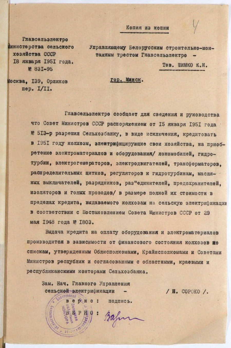 Письмо № 831/95 заместителя начальника Главного управления электрификации Н.Сороко «О кредитовании колхозов»-стр. 0
