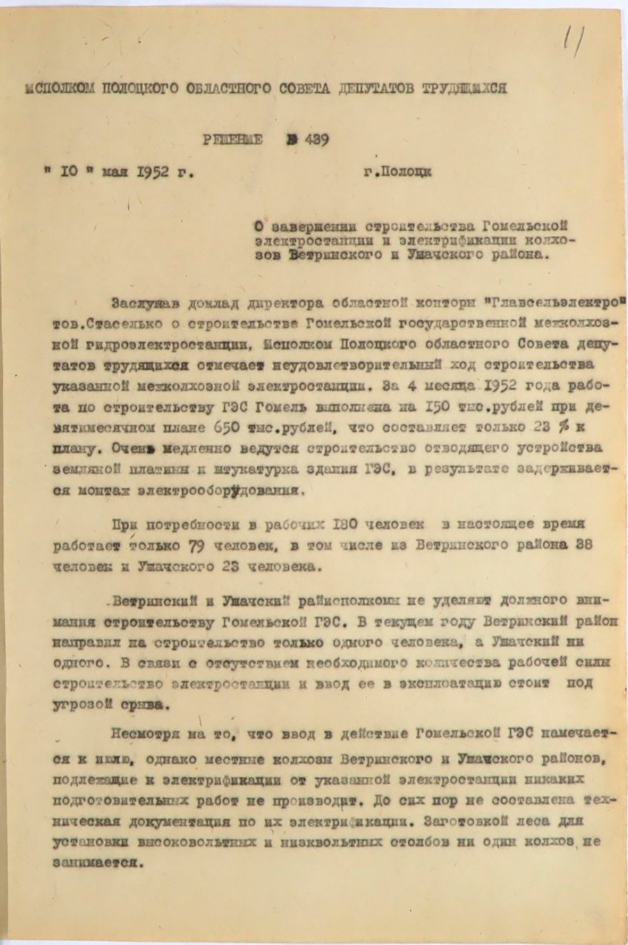 Решение № 439  Исполнительного комитета Полоцкого областного Совета депутатов трудящихся «О завершении строительства Гомельской электростанции и электрификации колхозов Ветринского и Ушачского района»-стр. 0