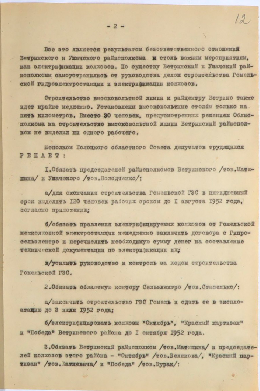 Решение № 439  Исполнительного комитета Полоцкого областного Совета депутатов трудящихся «О завершении строительства Гомельской электростанции и электрификации колхозов Ветринского и Ушачского района»-стр. 1