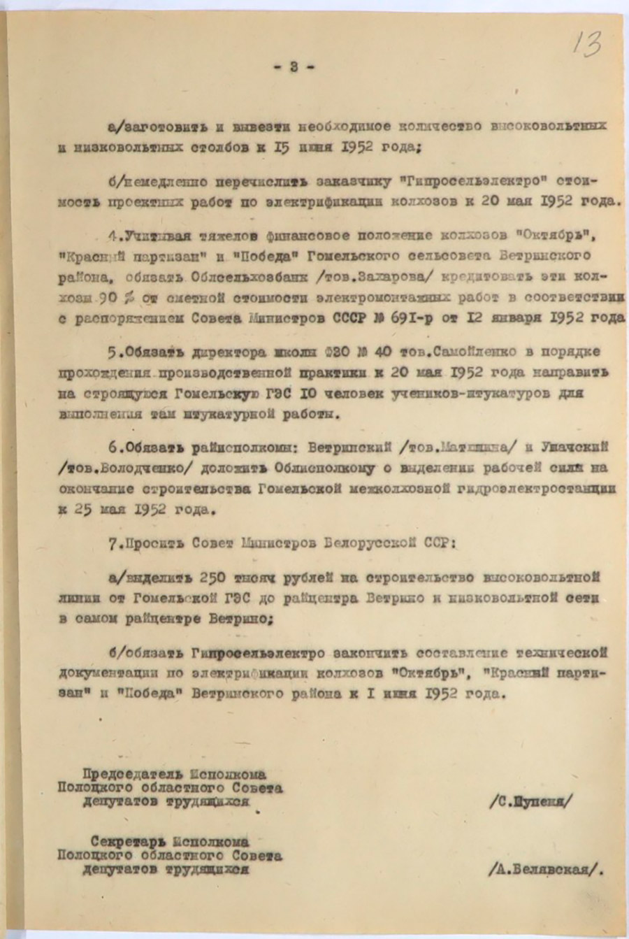 Решение № 439  Исполнительного комитета Полоцкого областного Совета депутатов трудящихся «О завершении строительства Гомельской электростанции и электрификации колхозов Ветринского и Ушачского района»-стр. 2