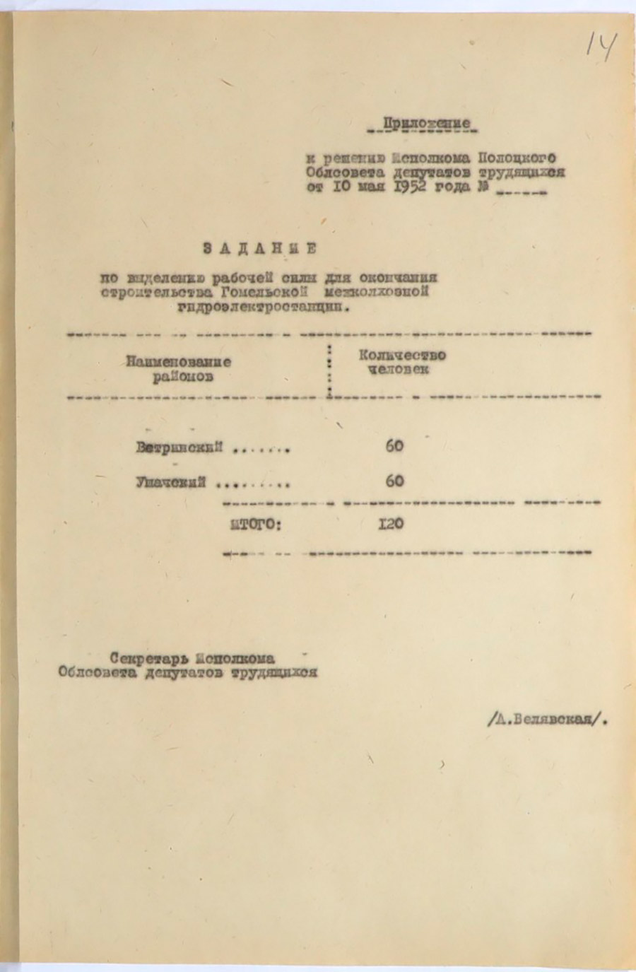 Решение № 439  Исполнительного комитета Полоцкого областного Совета депутатов трудящихся «О завершении строительства Гомельской электростанции и электрификации колхозов Ветринского и Ушачского района»-стр. 3