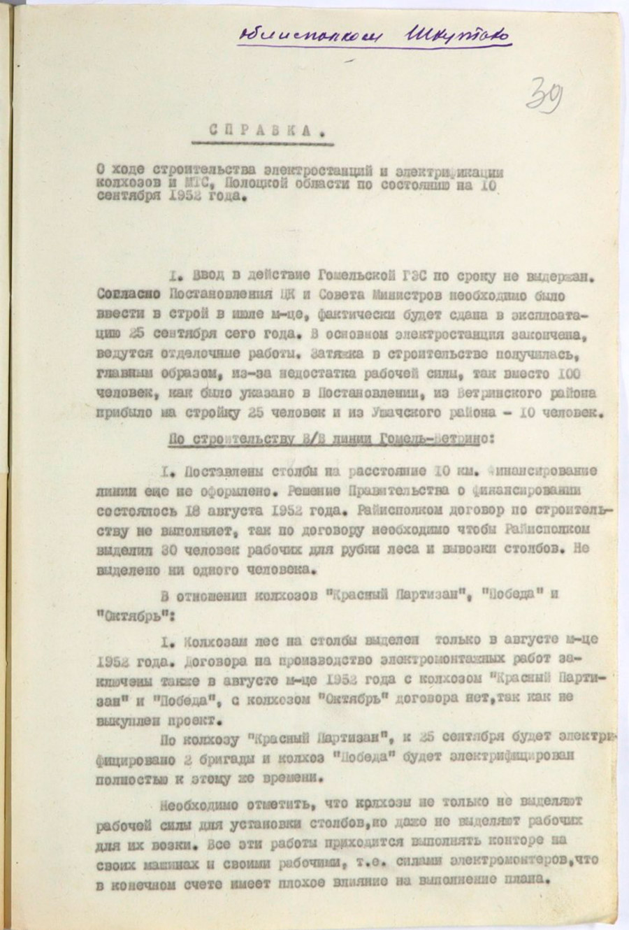Справка «О ходе строительства электростанций и электрификации колхозов и МТС Полоцкой области»-стр. 0