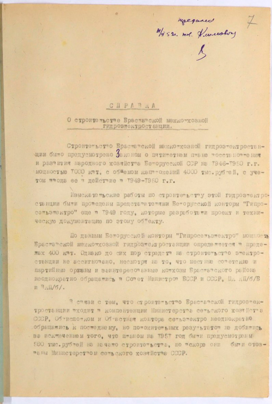 Справка Исполнительного комитета Полоцкой областной плановой комиссии «О строительстве Браславской межколхозной гидроэлектростанции»-стр. 0