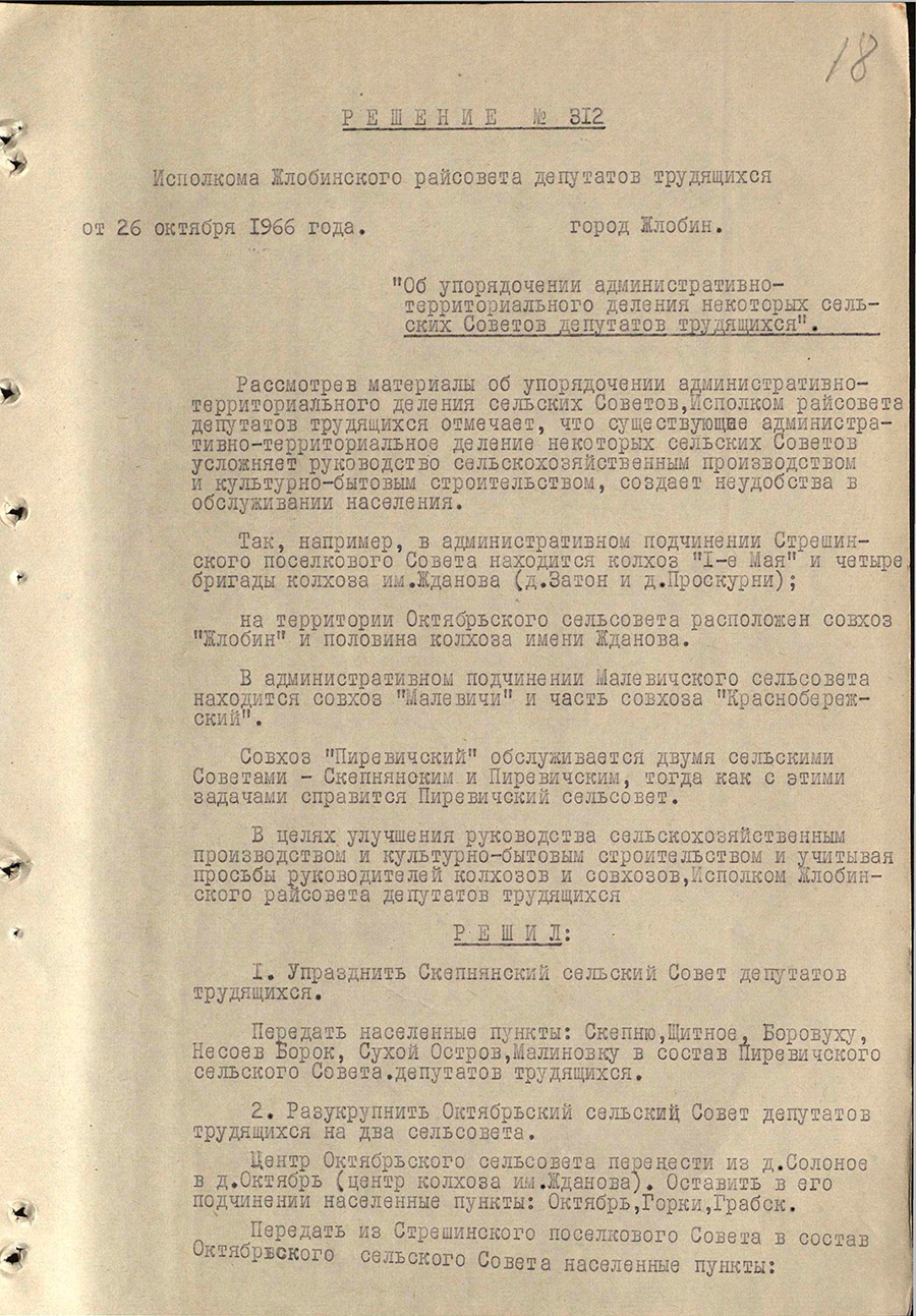 Решение № 312 Исполнительного комитета Жлобинского районного Совета депутатов трудящихся «Об упорядочении административно-территориального деления некоторых сельских Советов депутатов трудящихся Жлобинского района»-стр. 0