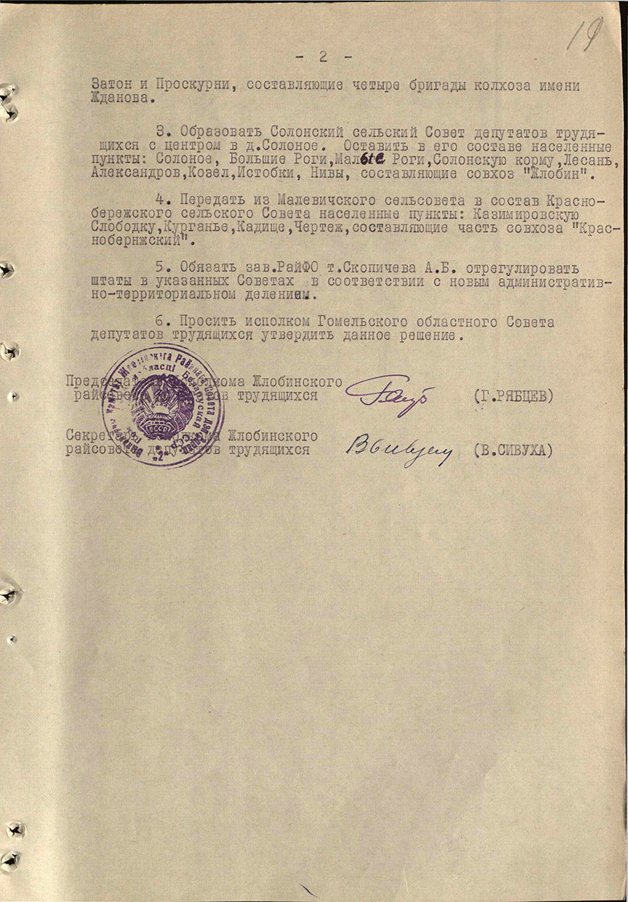 Решение № 312 Исполнительного комитета Жлобинского районного Совета депутатов трудящихся «Об упорядочении административно-территориального деления некоторых сельских Советов депутатов трудящихся Жлобинского района»-стр. 1