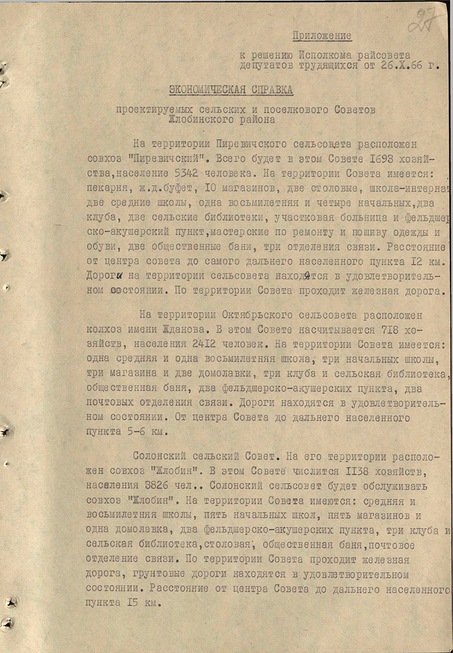 Решение № 312 Исполнительного комитета Жлобинского районного Совета депутатов трудящихся «Об упорядочении административно-территориального деления некоторых сельских Советов депутатов трудящихся Жлобинского района»-стр. 9