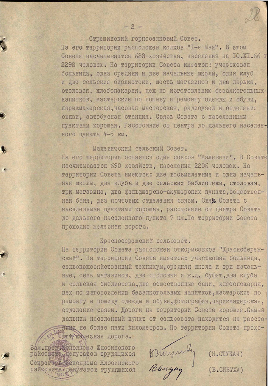 Решение № 312 Исполнительного комитета Жлобинского районного Совета депутатов трудящихся «Об упорядочении административно-территориального деления некоторых сельских Советов депутатов трудящихся Жлобинского района»-стр. 10