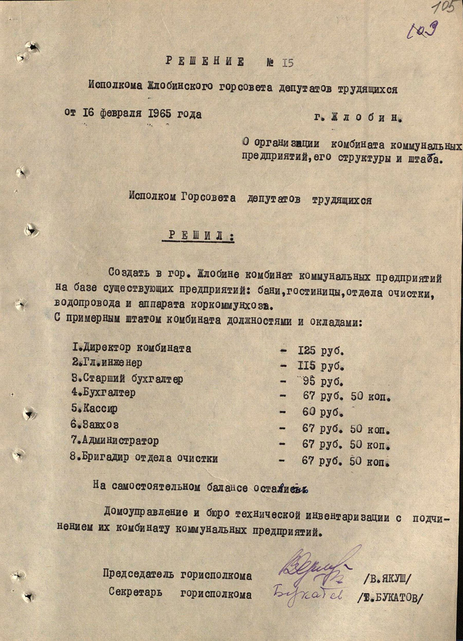 Решение № 15 Исполнительного комитета Жлобинского городского Совета депутатов трудящихся «Об организации комбината коммунальных предприятий»-стр. 0