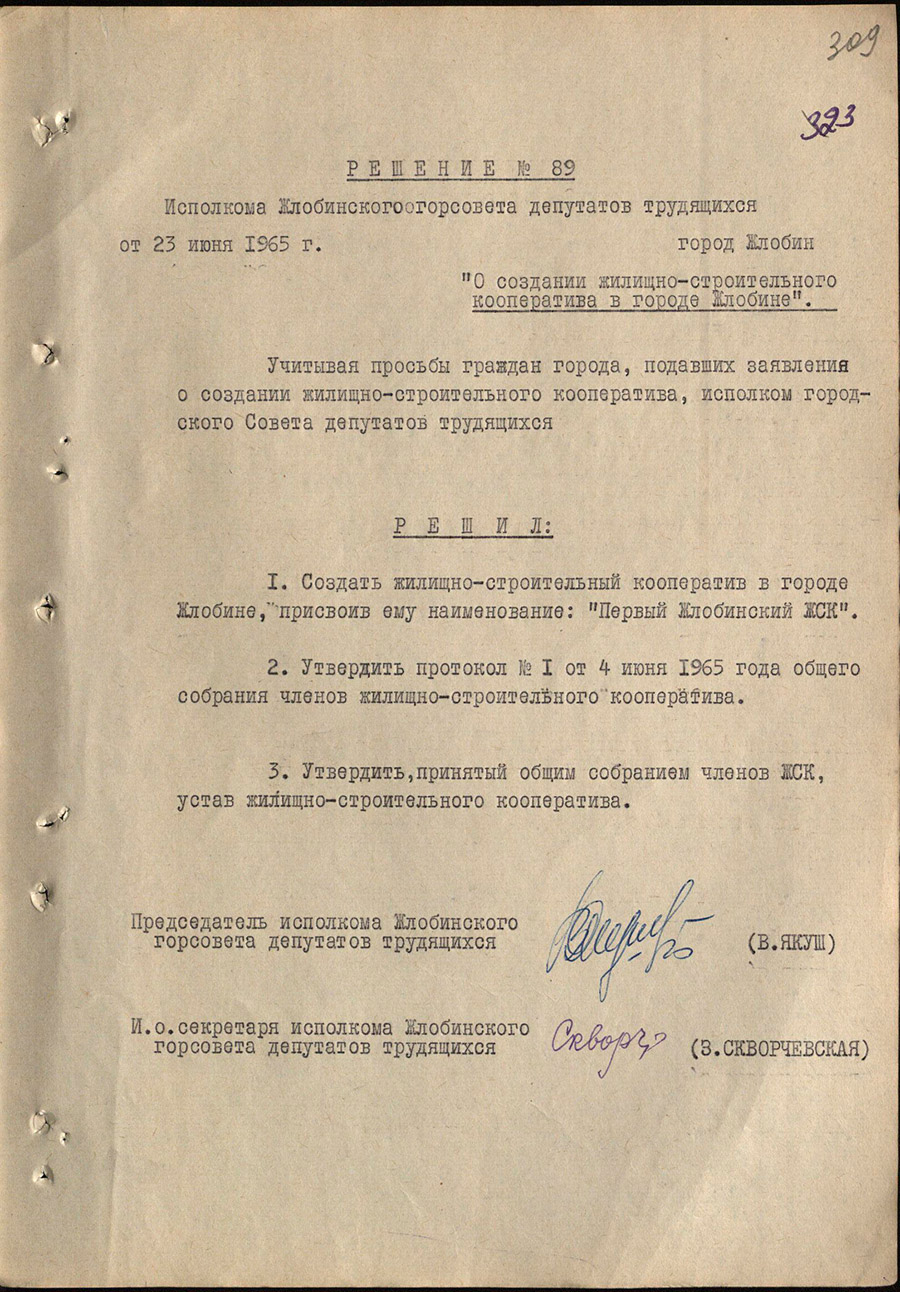 Решение № 89 Исполнительного комитета Жлобинского городского Совета депутатов трудящихся «О создании жилищно-строительного кооператива в г. Жлобине»-стр. 0