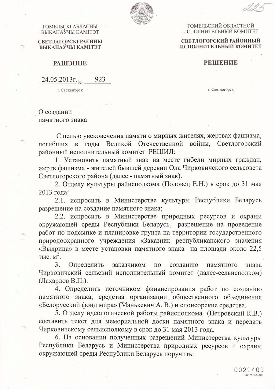 Решение № 923 Светлогорского районного Исполнительного комитета «О создании памятного знака»-стр. 0