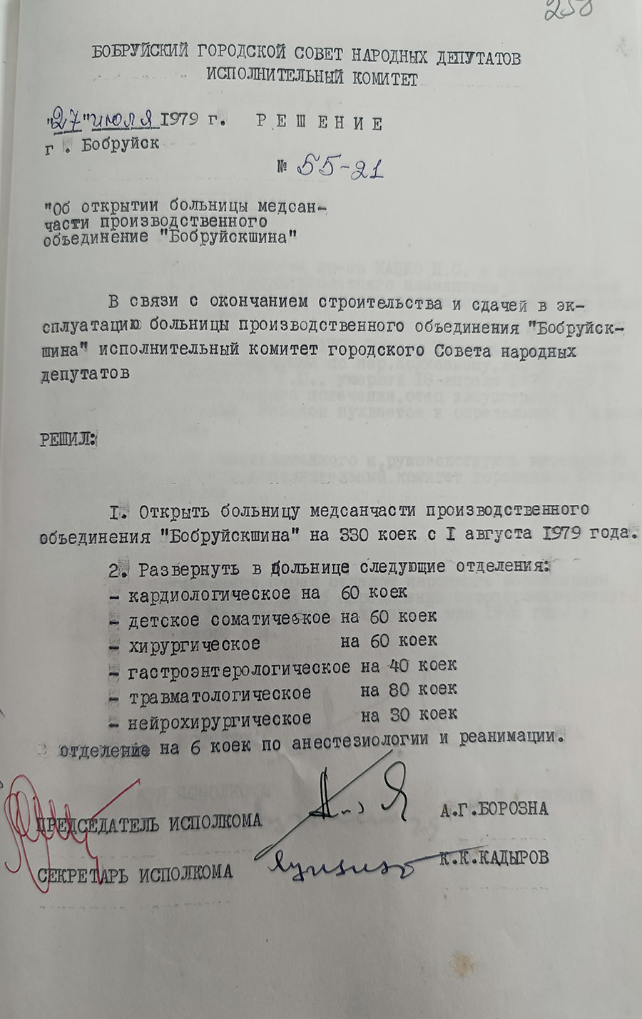 Решение № 55-21 Исполнительного комитета заседания Бобруйского городского Совета депутатов трудящихся «Об открытии больницы медсанчасти производственного объединения «Бобруйскшина»-стр. 0