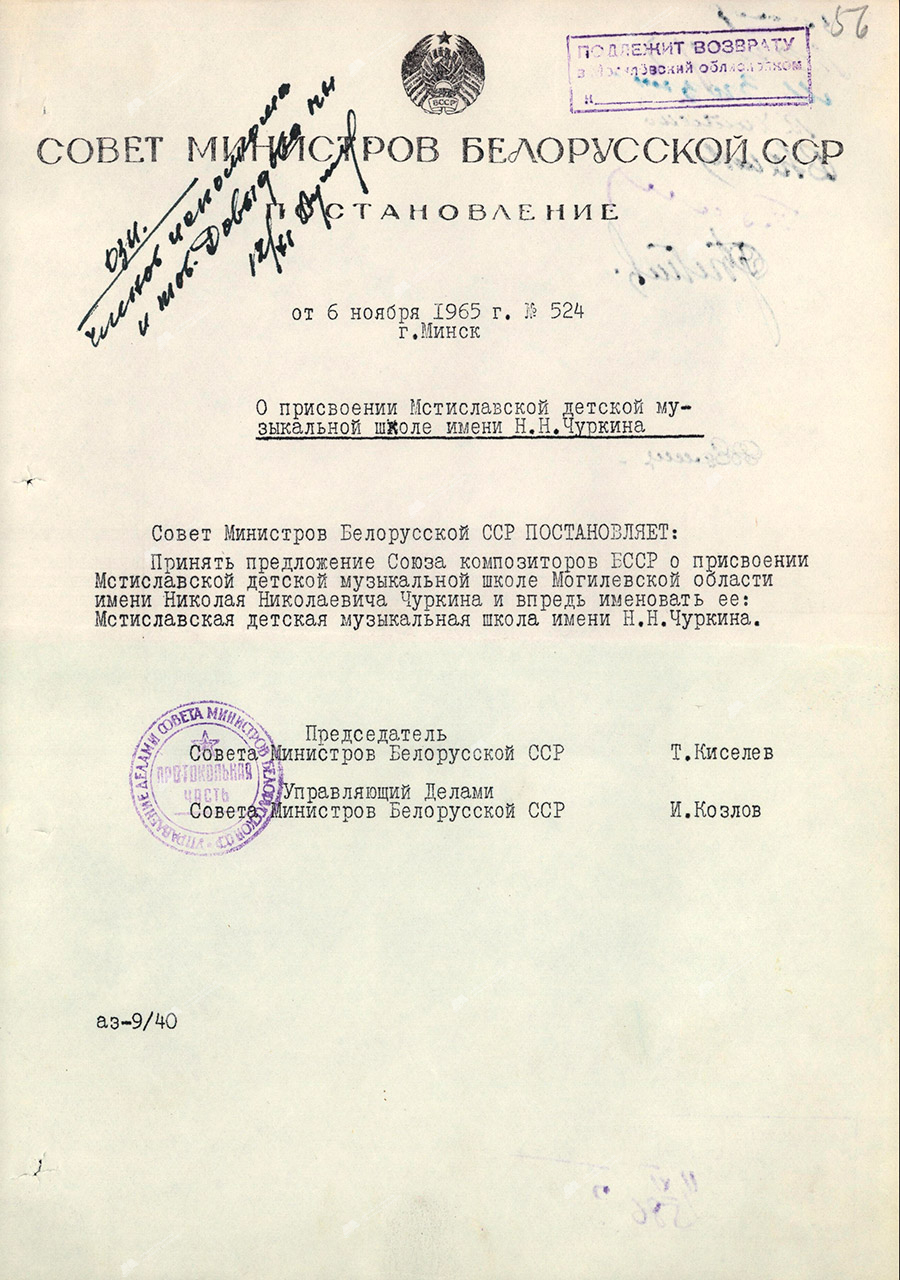 Постановление  № 524 Совета Министров БССР «О присвоении Мстиславской детской музыкальной школе имени Н.Н.Чуркина»-стр. 0