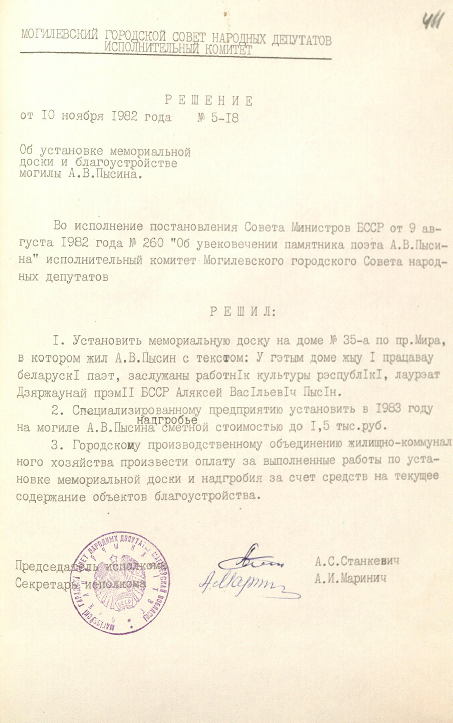 Решение № 5-18 Исполнительного комитета Могилевского городского Совета народных депутатов «Об установке мемориальной доски и благоустройстве могилы А.В.Пысина»-стр. 0