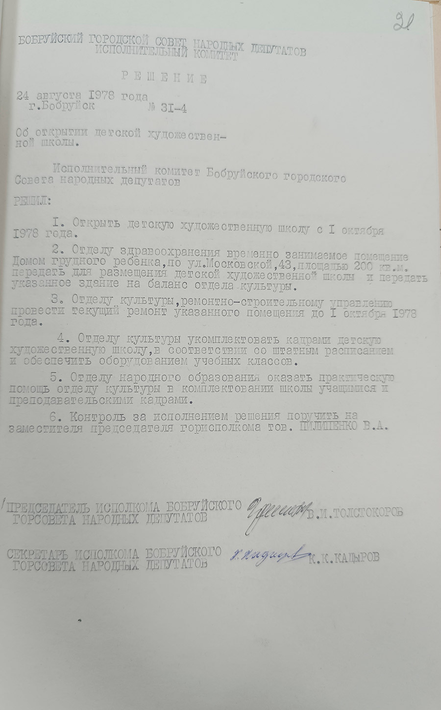 Решение № 31-4 Исполнительного комитета заседания Бобруйского городского Совета депутатов трудящихся «Об открытии детской художественной школы»-стр. 0