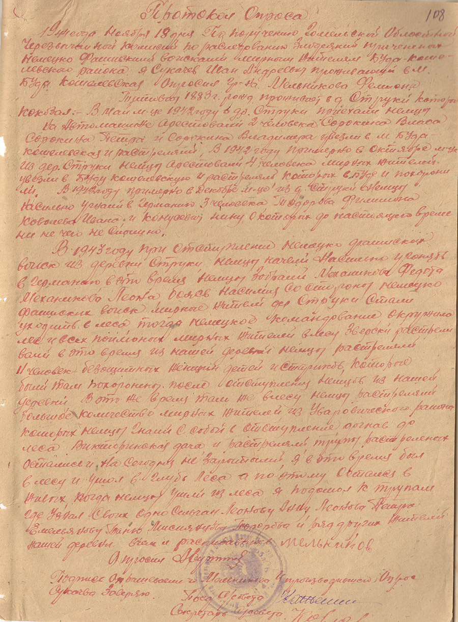 Протокол опроса по поручению Гомельской областной Чрезвычайной комиссии по расследованию злодеяний, причиненных немецко-фашистскими войсками мирным жителям Буда-Кошелевского района жителя дер.Струки Мельникова Филимона Титовича 1883 г.р. о массовых расстрелах и угоне в Германию мирных жителей деревни-стр. 0